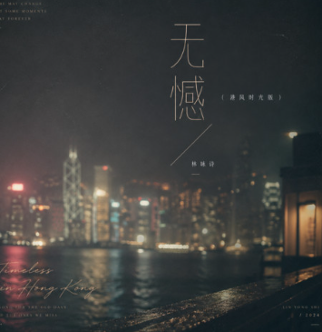 无憾(港风时光版)