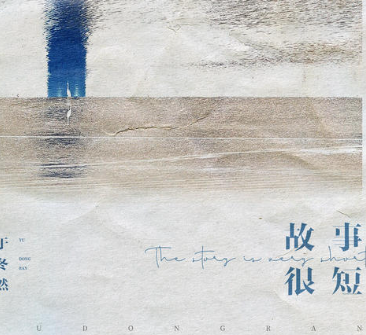 故事很短