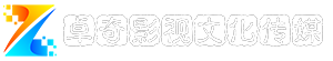 西安卓奇影视文化传媒有限公司